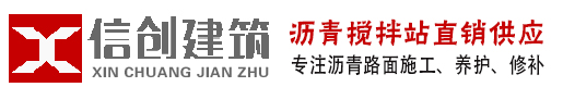 鄭州瀝青攪拌站-鄭州瀝青攤鋪_鄭州瀝青砼_柏油馬路施工_瀝青冷補料_鄭州信創